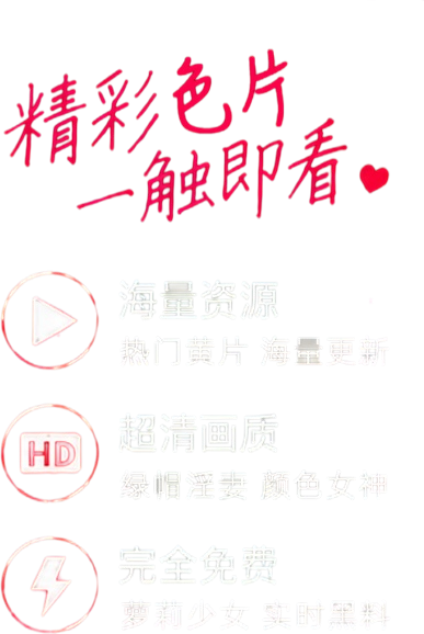 海量资源、超清画质、完全免费